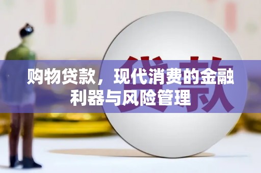 姑苏购物贷款，现代消费的金融利器与风险管理