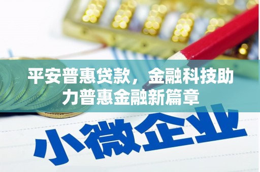 姑苏平安普惠贷款，金融科技助力普惠金融新篇章