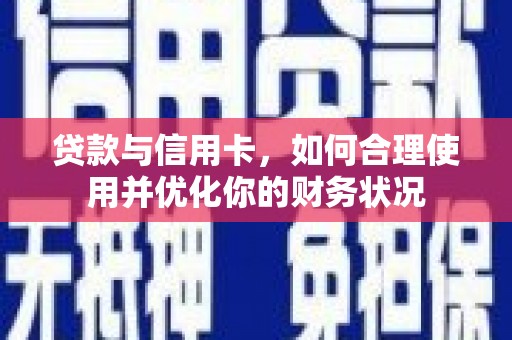 姑苏贷款与信用卡，如何合理使用并优化你的财务状况