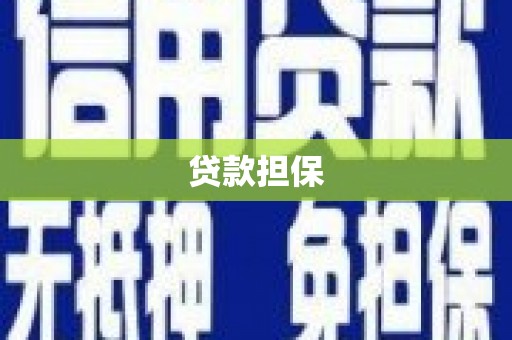 姑苏贷款担保