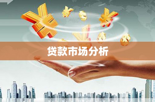 姑苏贷款市场分析