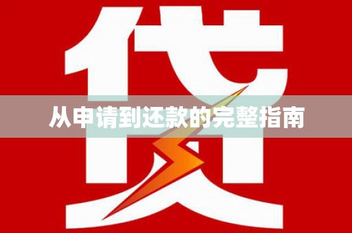 姑苏从申请到还款的完整指南