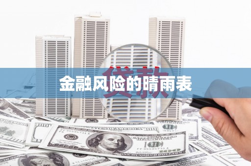 姑苏金融风险的晴雨表