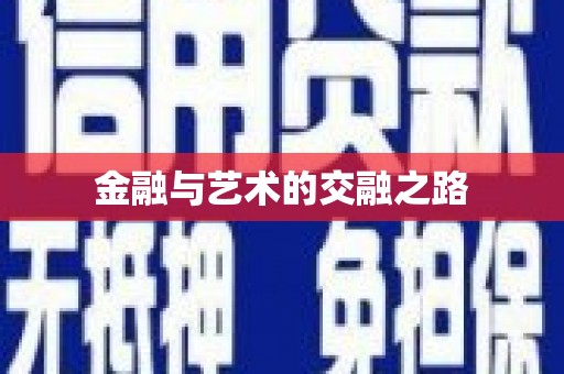 姑苏金融与艺术的交融之路