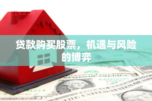姑苏贷款购买股票，机遇与风险的博弈