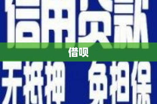姑苏借呗