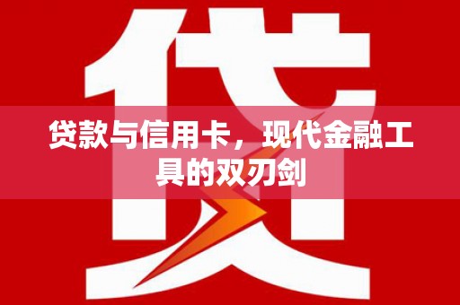 姑苏贷款与信用卡，现代金融工具的双刃剑