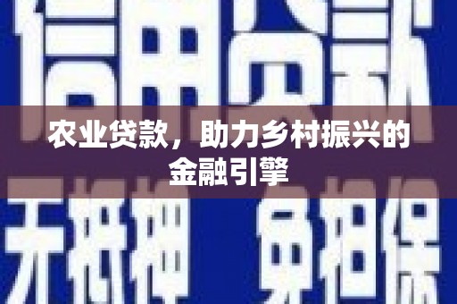姑苏农业贷款，助力乡村振兴的金融引擎