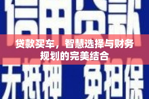 姑苏贷款买车，智慧选择与财务规划的完美结合