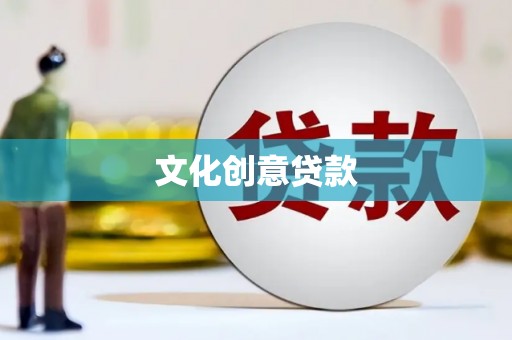 姑苏文化创意贷款
