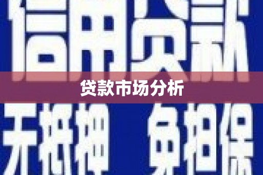 姑苏贷款市场分析