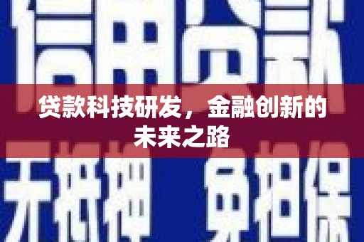 姑苏贷款科技研发，金融创新的未来之路