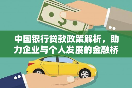 姑苏中国银行贷款政策解析，助力企业与个人发展的金融桥梁