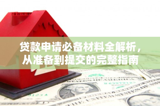 姑苏贷款申请必备材料全解析，从准备到提交的完整指南