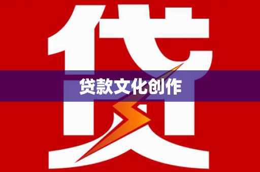 姑苏贷款文化创作