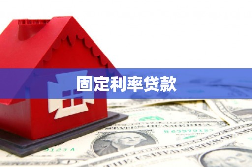 姑苏固定利率贷款
