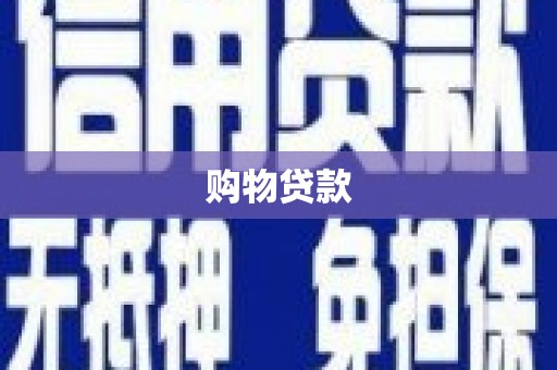 姑苏购物贷款