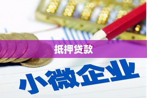 姑苏抵押贷款