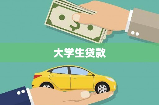姑苏大学生贷款