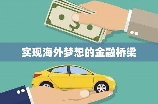 姑苏实现海外梦想的金融桥梁