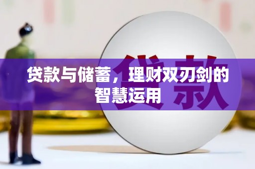 姑苏贷款与储蓄，理财双刃剑的智慧运用