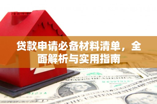 姑苏贷款申请必备材料清单，全面解析与实用指南