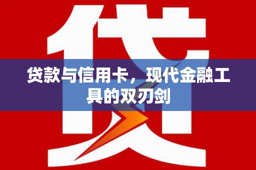 姑苏贷款与信用卡，现代金融工具的双刃剑