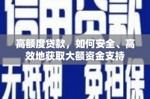 姑苏高额度贷款，如何安全、高效地获取大额资金支持