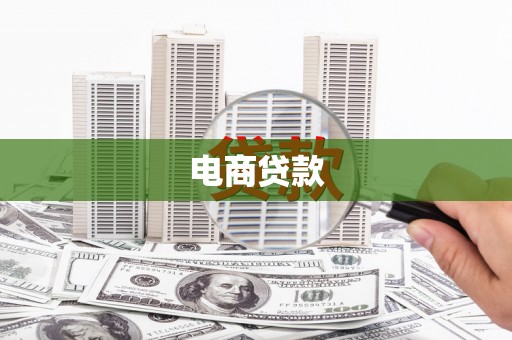 姑苏电商贷款