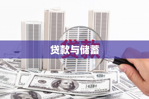 姑苏贷款与储蓄