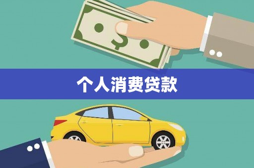 姑苏个人消费贷款