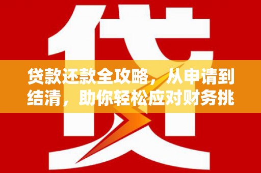 姑苏贷款还款全攻略，从申请到结清，助你轻松应对财务挑战