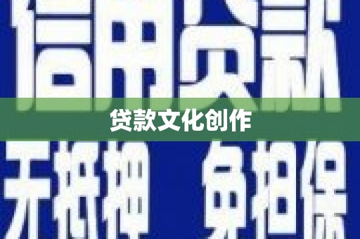 姑苏贷款文化创作