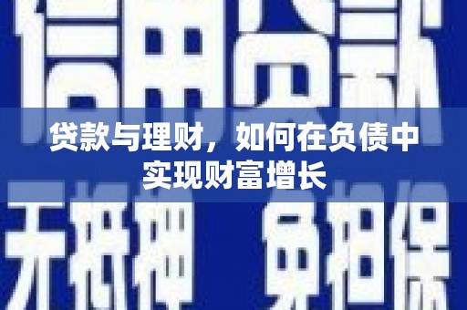 姑苏贷款与理财，如何在负债中实现财富增长