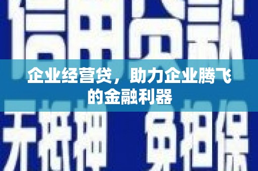姑苏企业经营贷，助力企业腾飞的金融利器