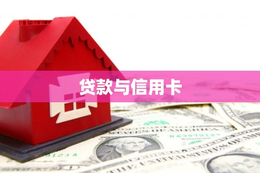 姑苏贷款与信用卡