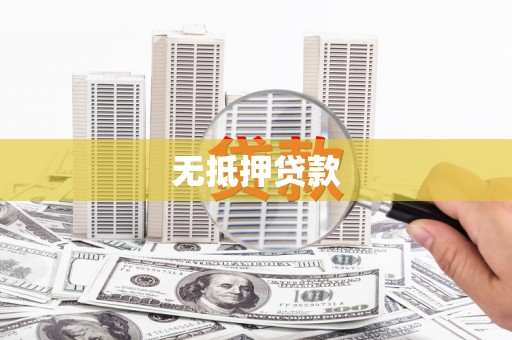 姑苏无抵押贷款