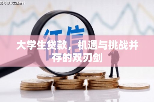 姑苏大学生贷款，机遇与挑战并存的双刃剑