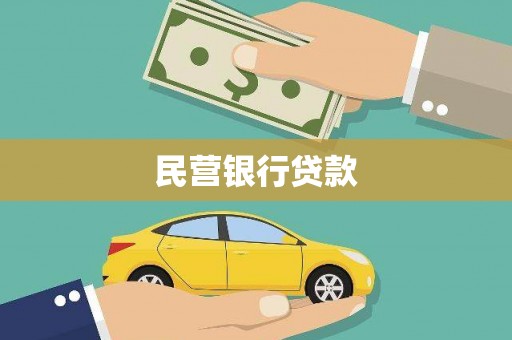 姑苏民营银行贷款