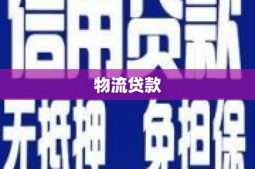 姑苏物流贷款