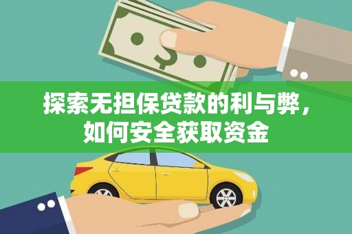 姑苏探索无担保贷款的利与弊，如何安全获取资金
