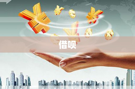 姑苏借呗