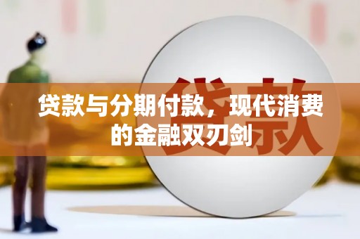 姑苏贷款与分期付款，现代消费的金融双刃剑