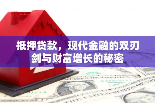 姑苏抵押贷款，现代金融的双刃剑与财富增长的秘密