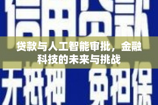 姑苏贷款与人工智能审批，金融科技的未来与挑战