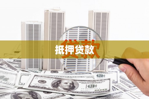 姑苏抵押贷款