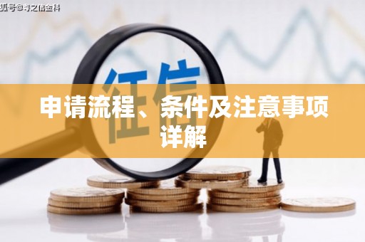 姑苏申请流程、条件及注意事项详解