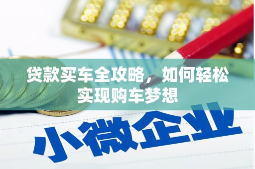 姑苏贷款买车全攻略，如何轻松实现购车梦想