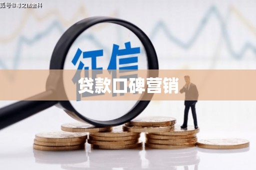 姑苏贷款口碑营销