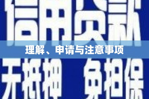 姑苏理解、申请与注意事项